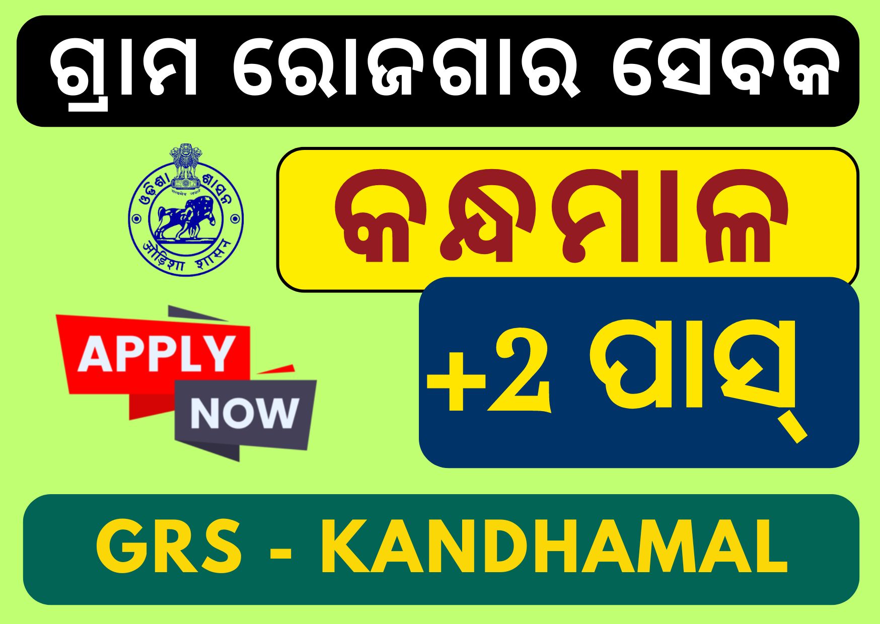 Gram Rozgar Sevak Kandhamal Recruitment