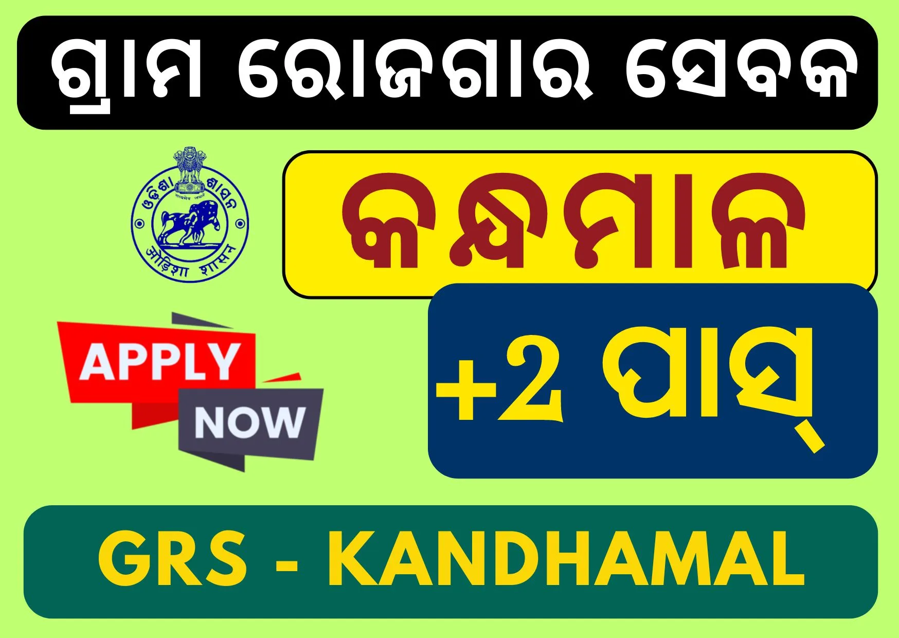Gram Rozgar Sevak Kandhamal Recruitment
