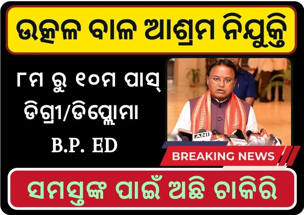 Utkal Balashram Recruitment 2024