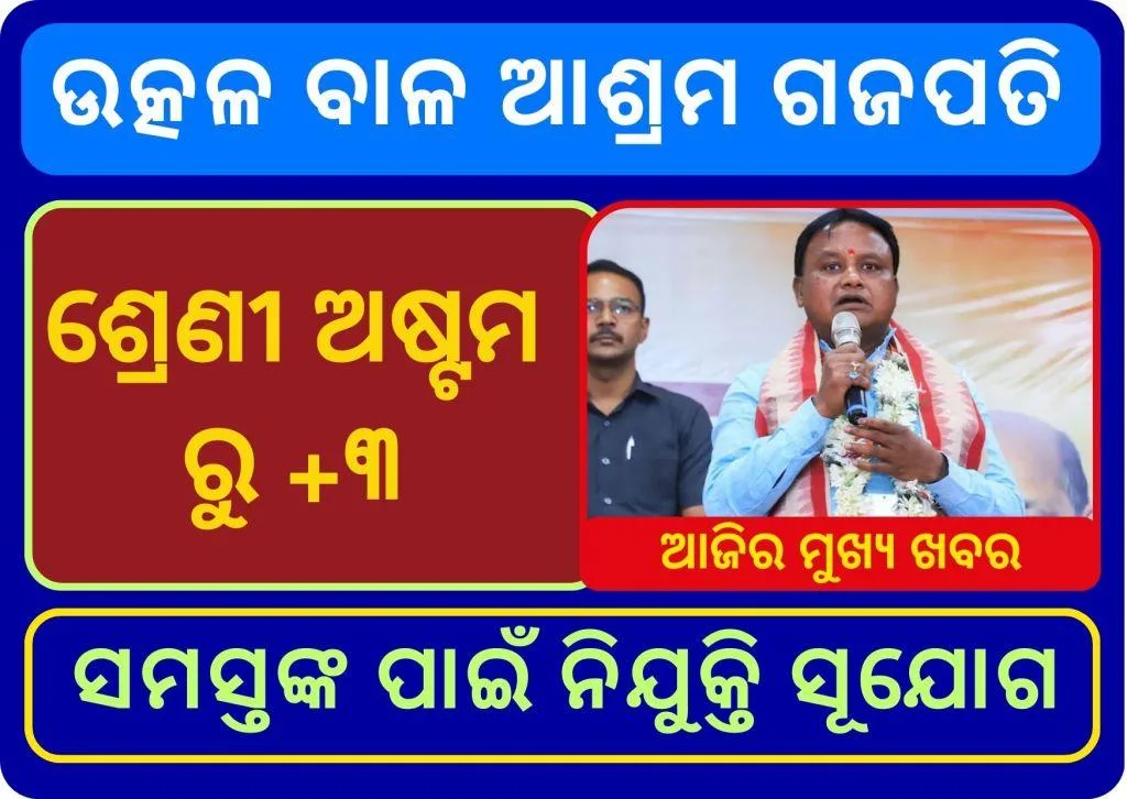 UTKAL BALASHRAM GAJAPATI RECRUITMENT 2024