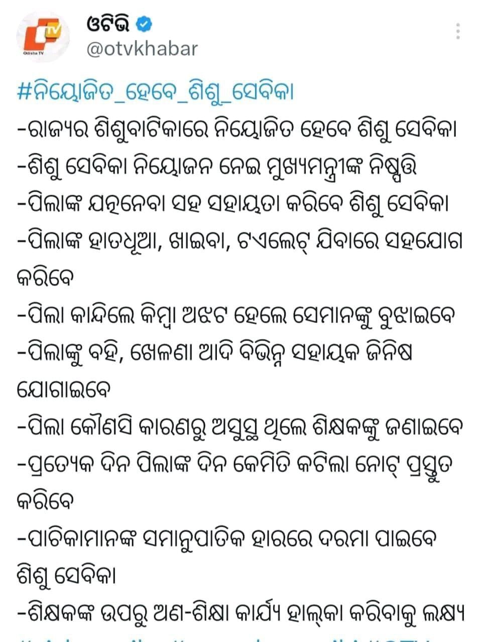 Sishu Batika Recruitment 2025