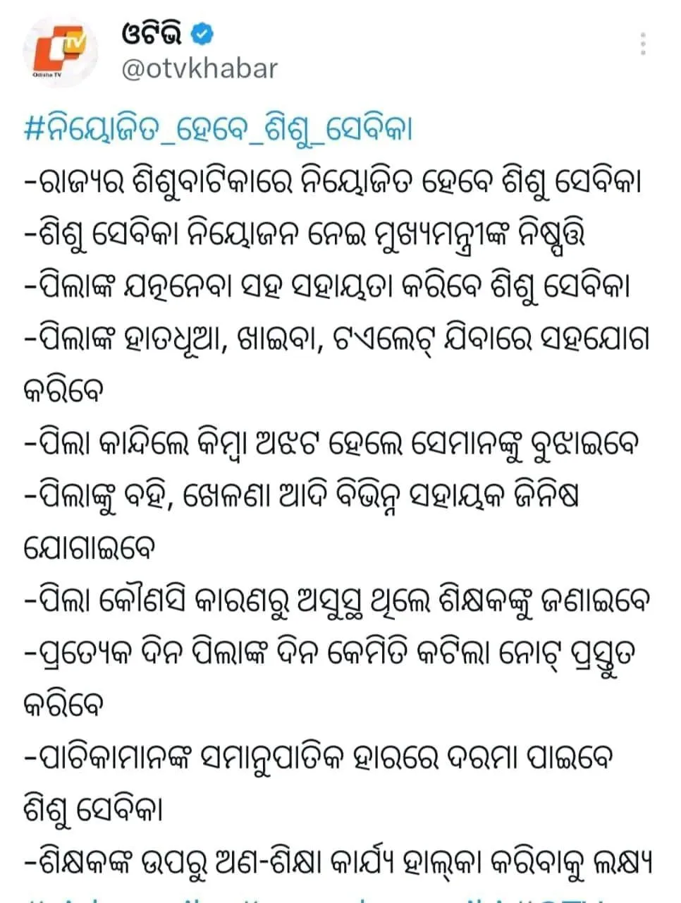 Sishu Batika Recruitment 2025