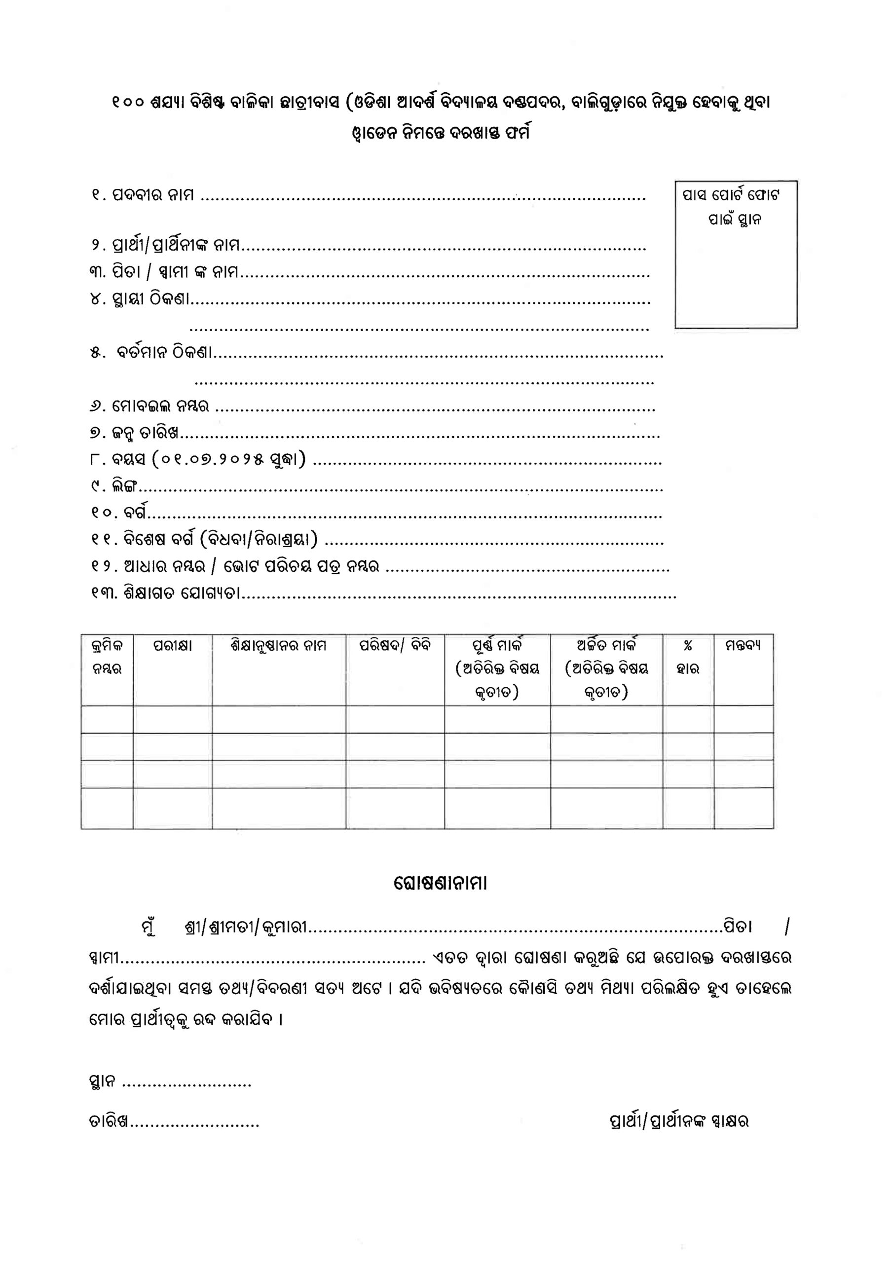 OAV Warden Recruitment 2025 Application Form