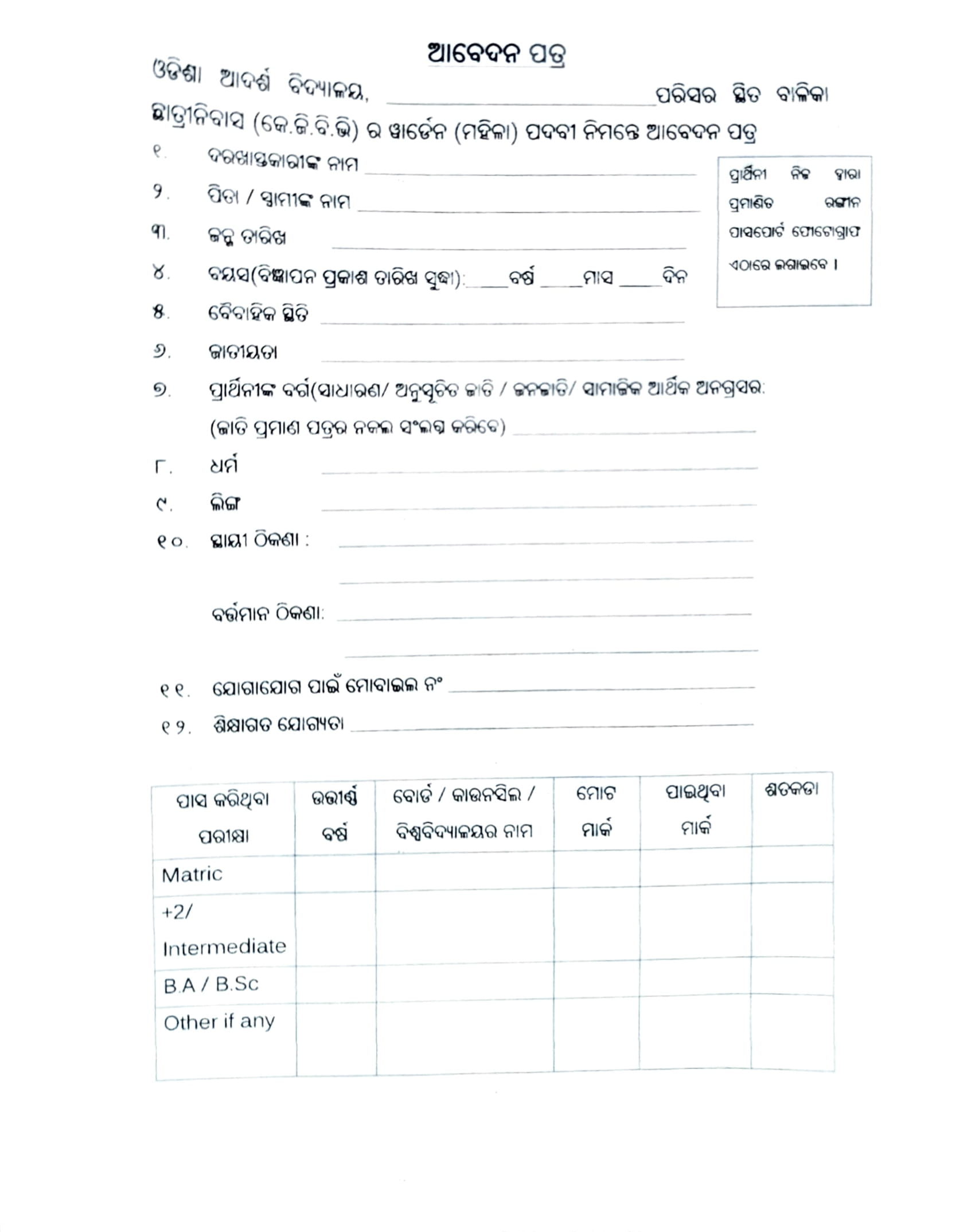 OAV Mayurbhanj Warden Recruitment 2025 Application Form
